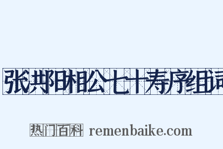 张洪阳相公七十寿序组词是什么意思的图片